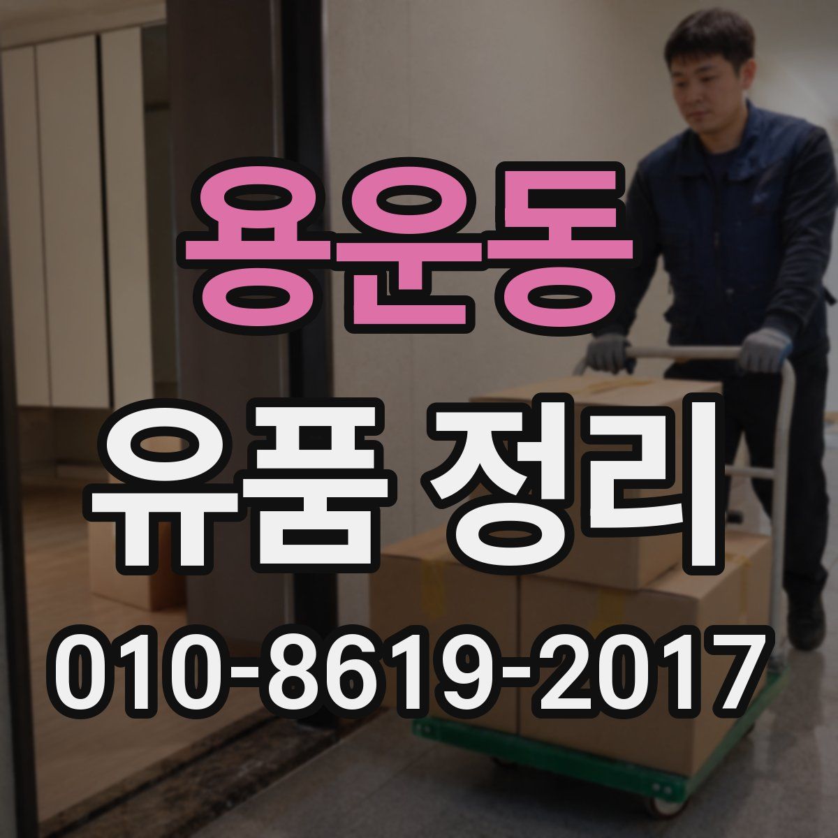 용운동 유품 정리