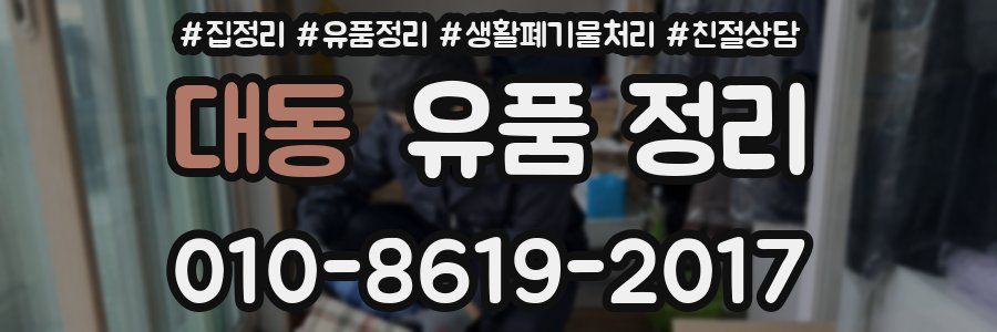 대동 유품 정리