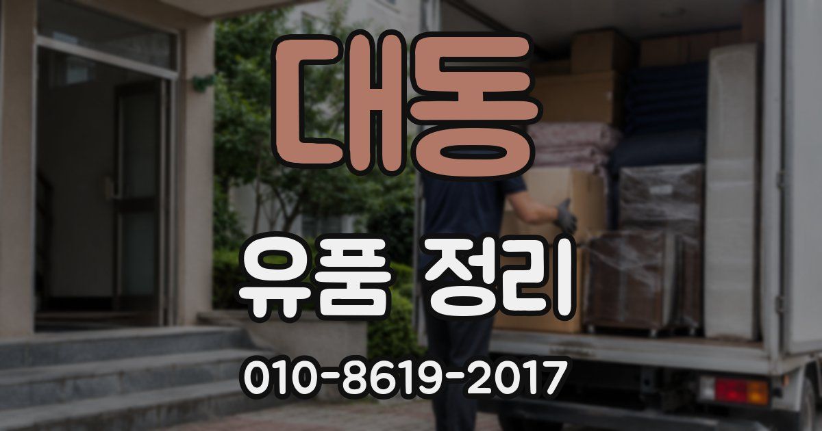 대동 유품 정리