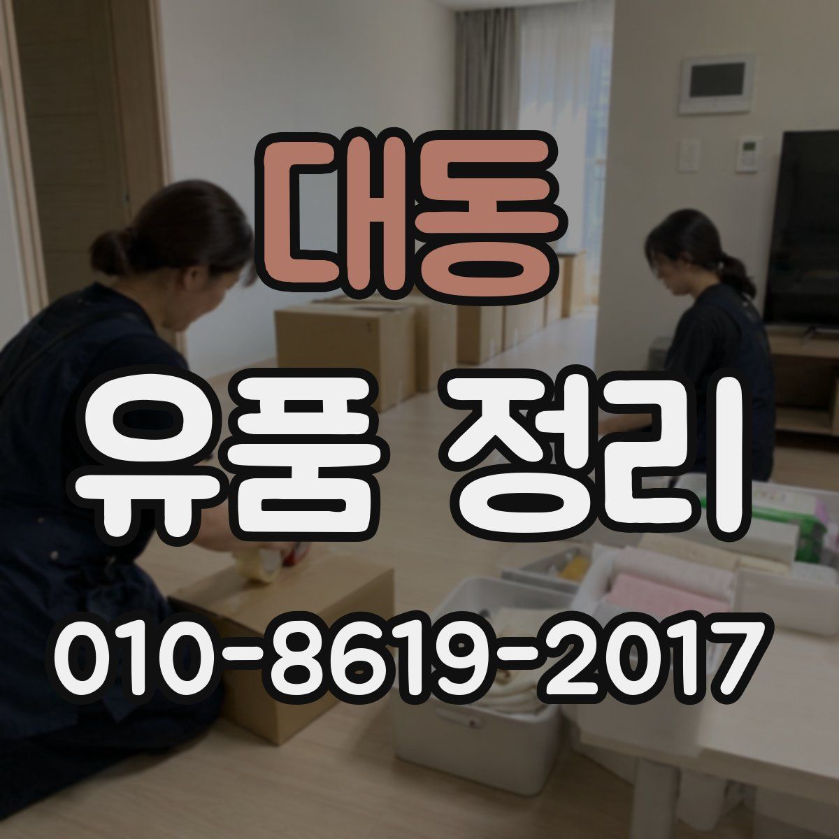 대동 유품 정리