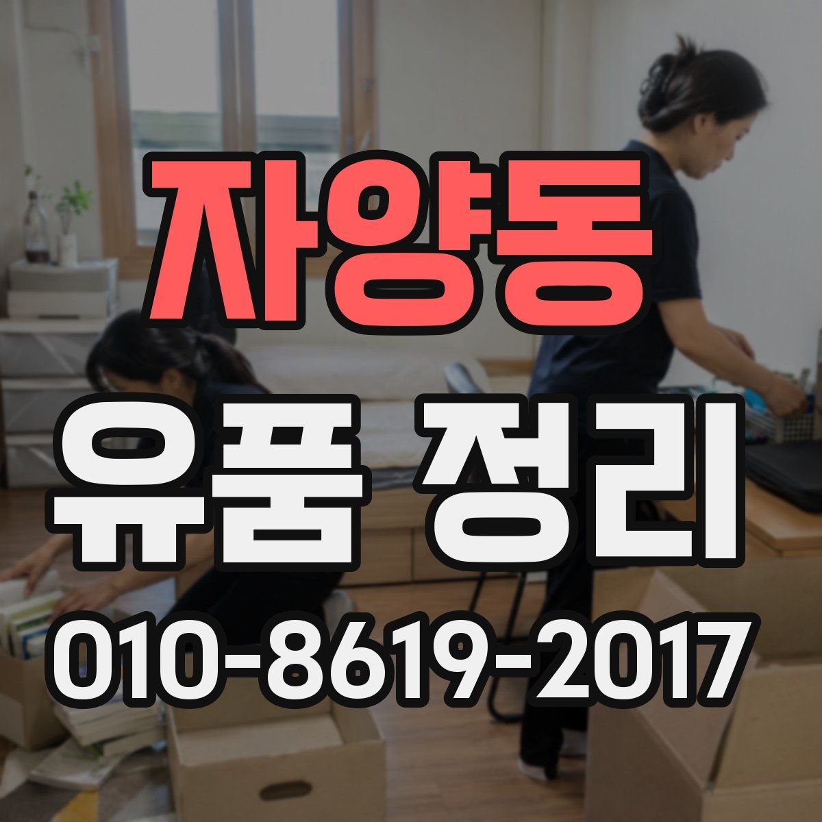 자양동 유품 정리