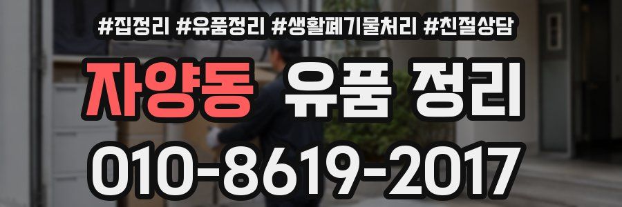 자양동 유품 정리