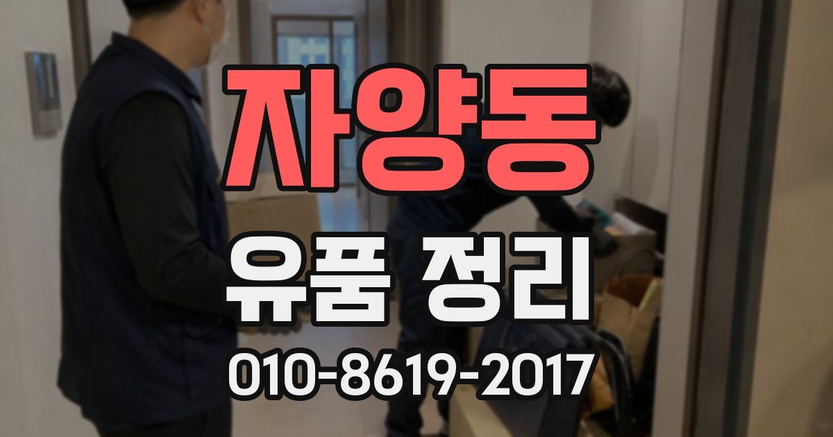 자양동 유품 정리