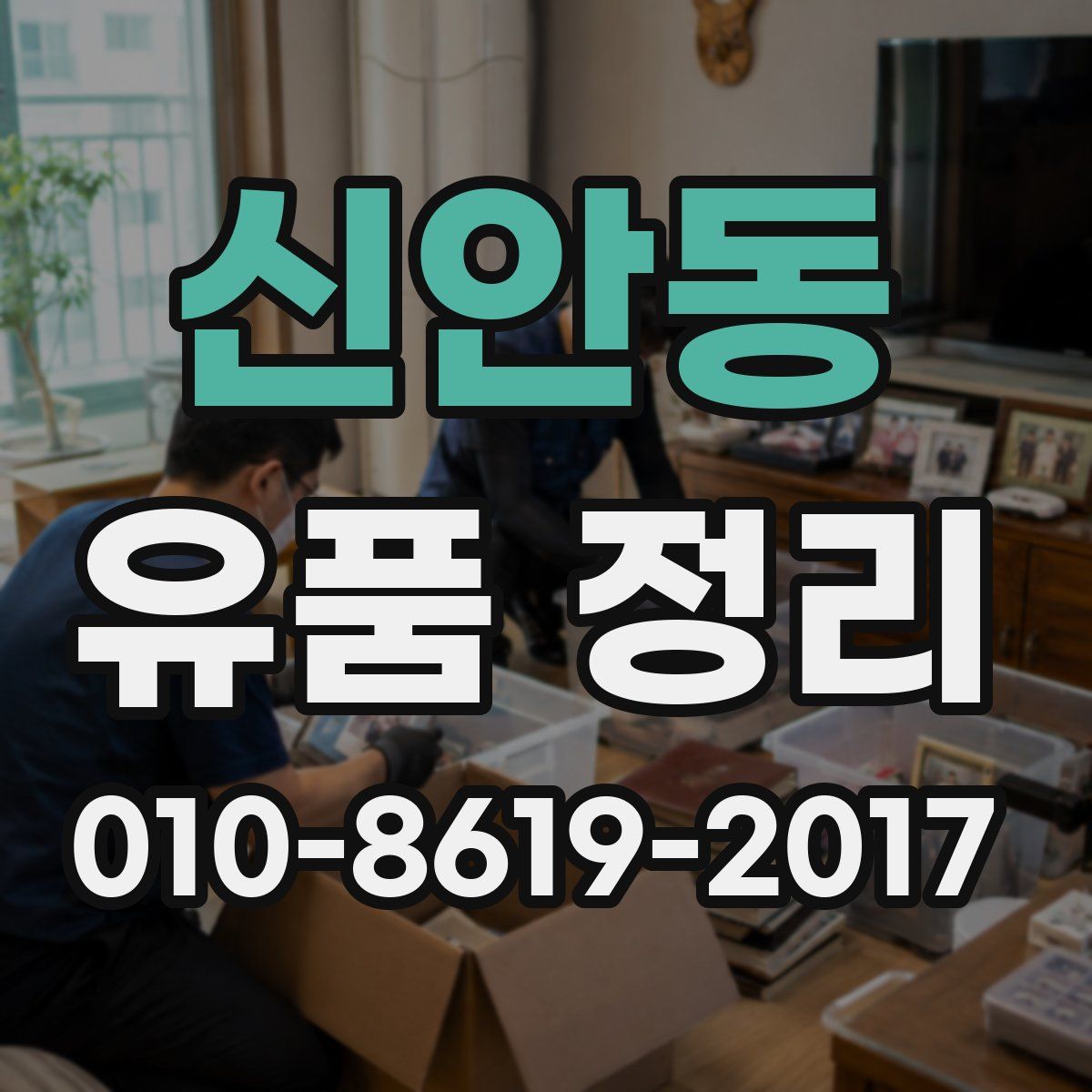 신안동 유품 정리