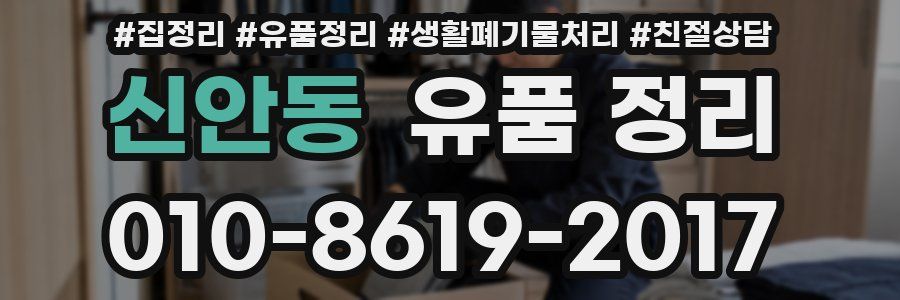 신안동 유품 정리