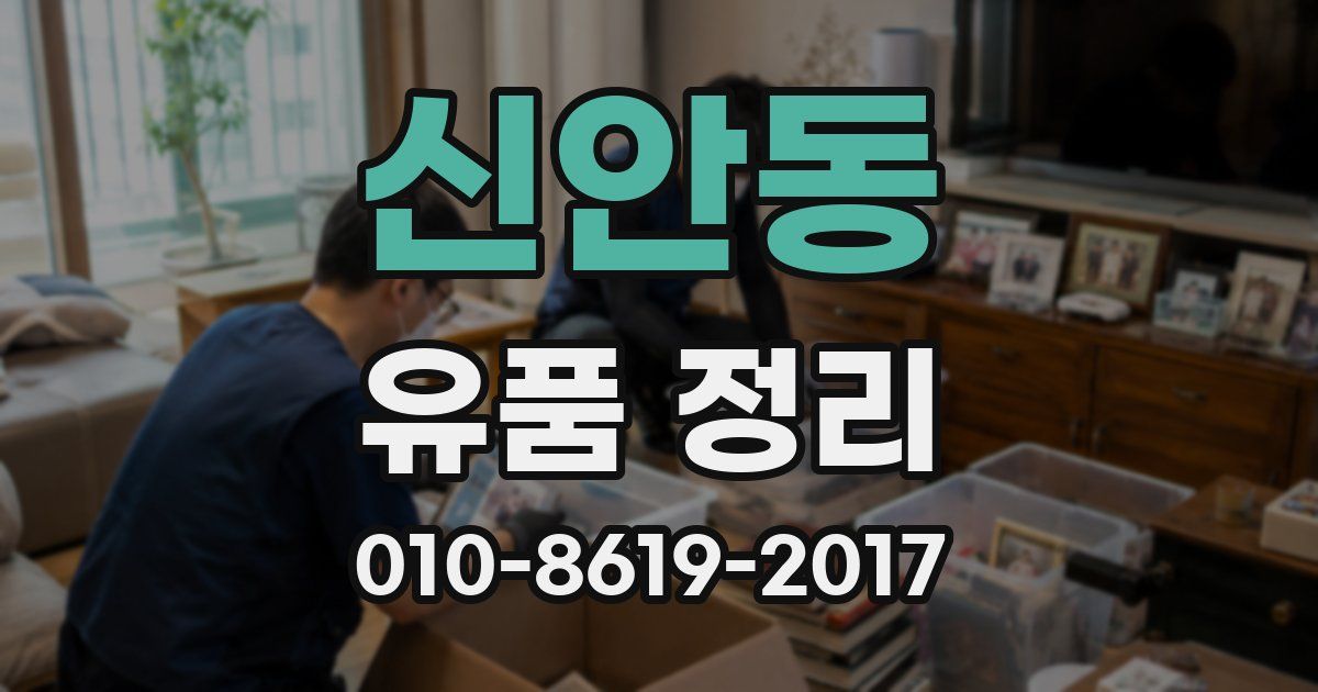신안동 유품 정리