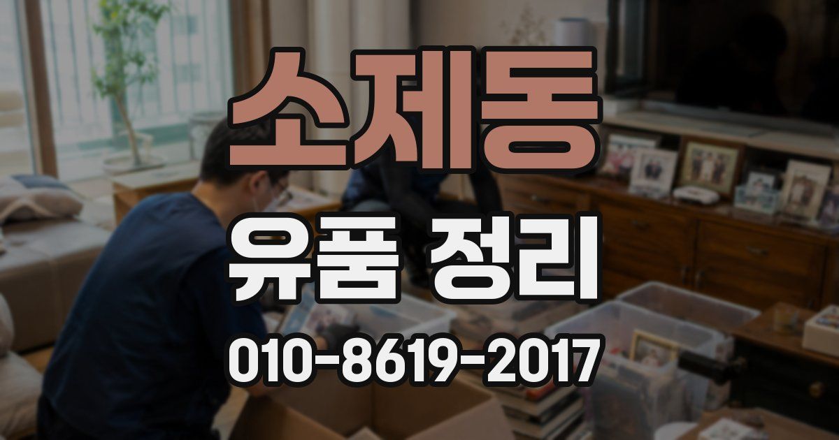 소제동 유품 정리