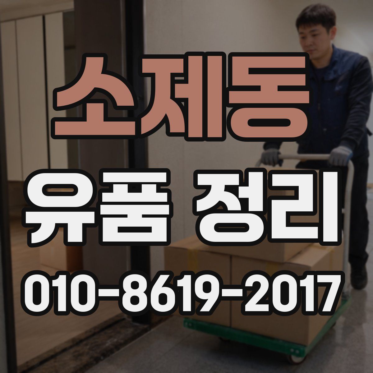 소제동 유품 정리