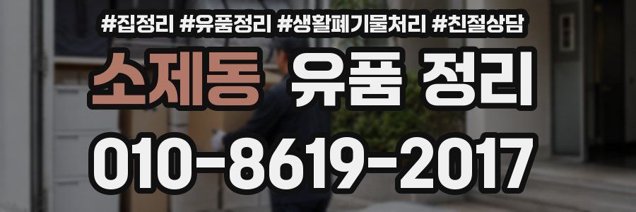 소제동 유품 정리