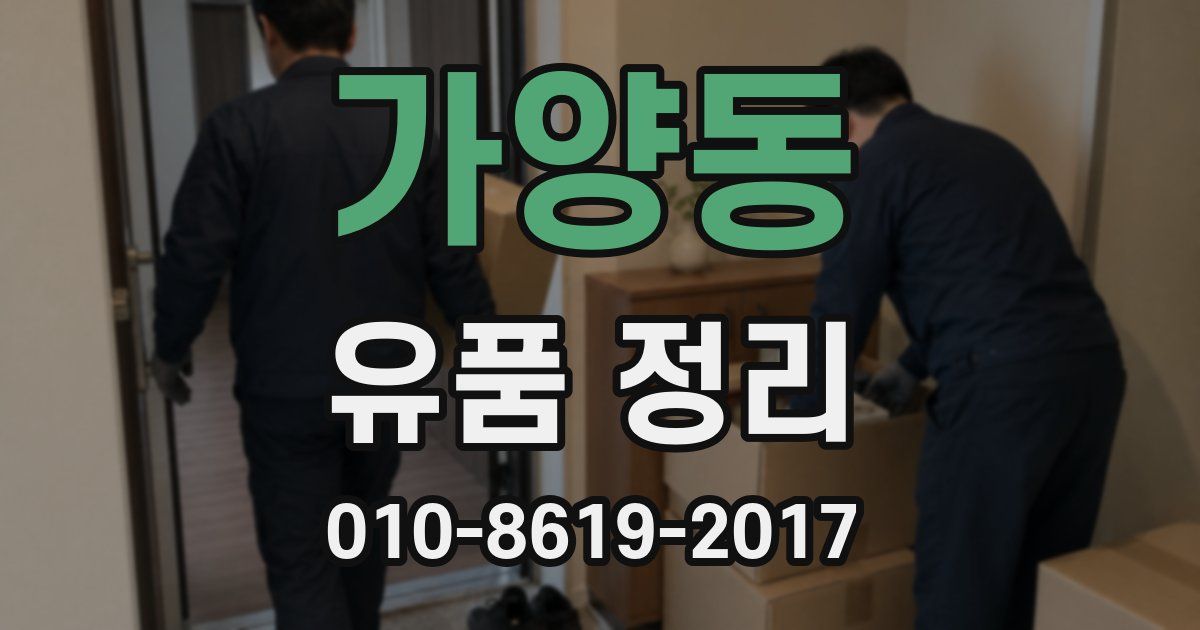 가양동 유품 정리