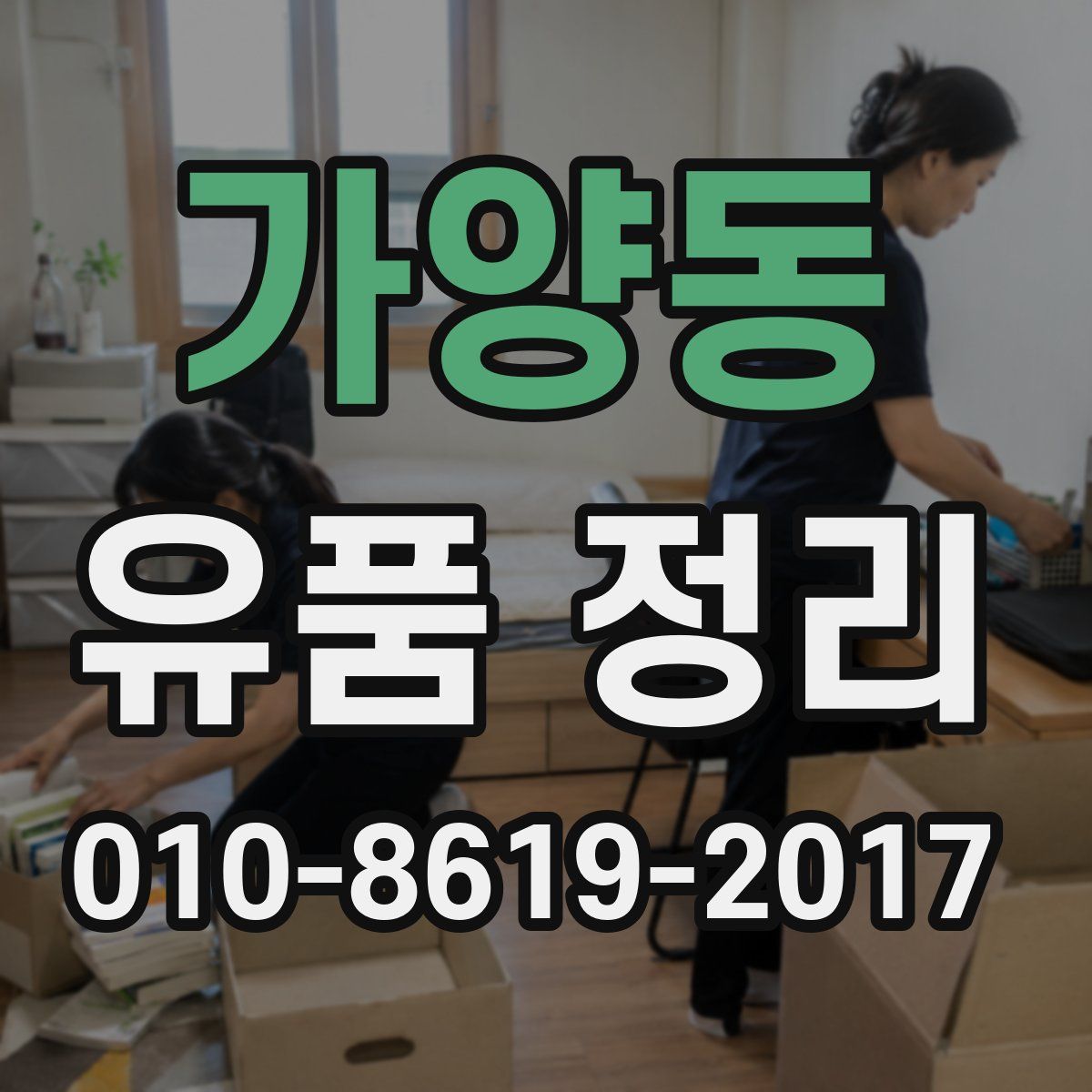 가양동 유품 정리