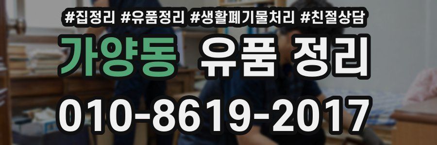 가양동 유품 정리
