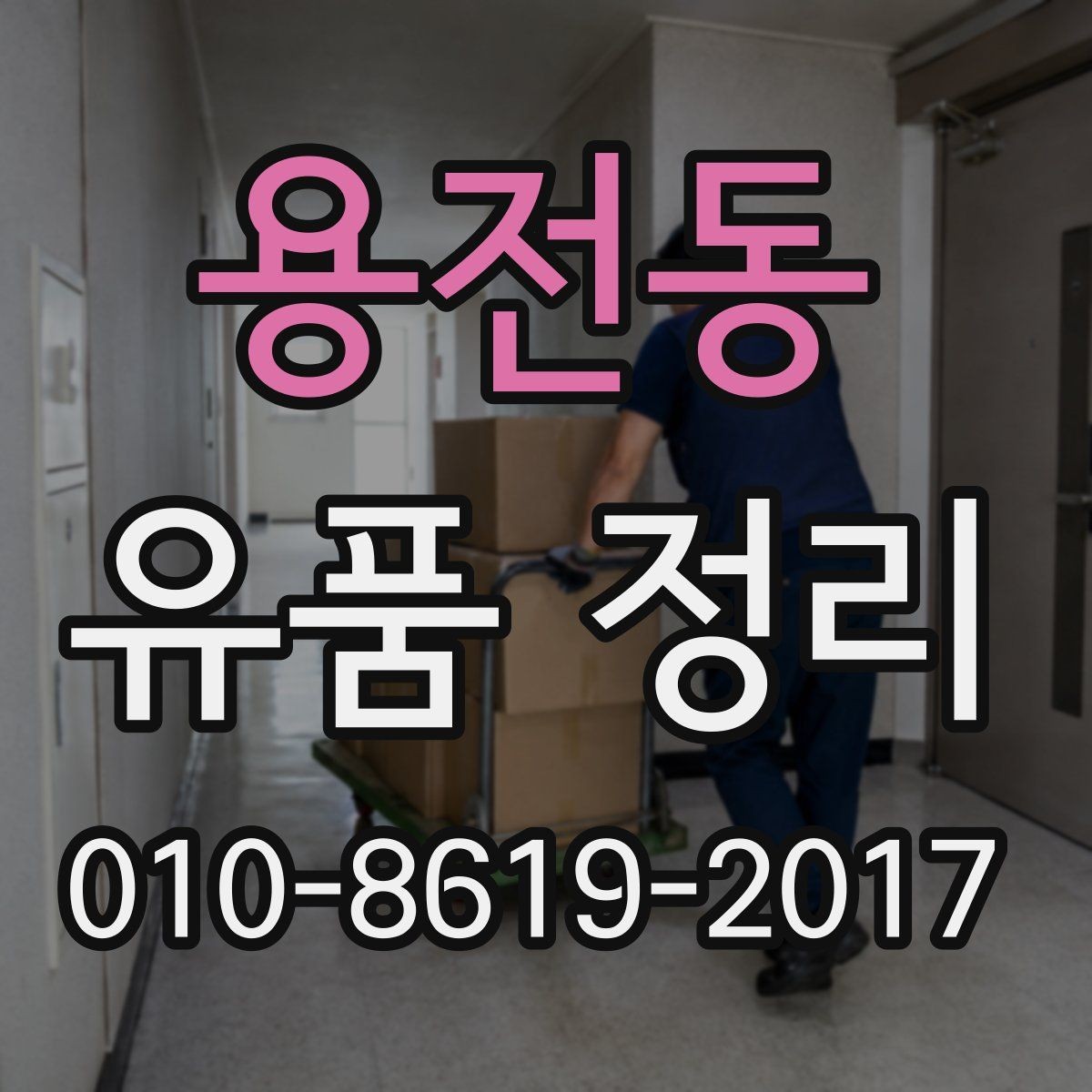 용전동 유품 정리 일정 잡을 때 고려할 점