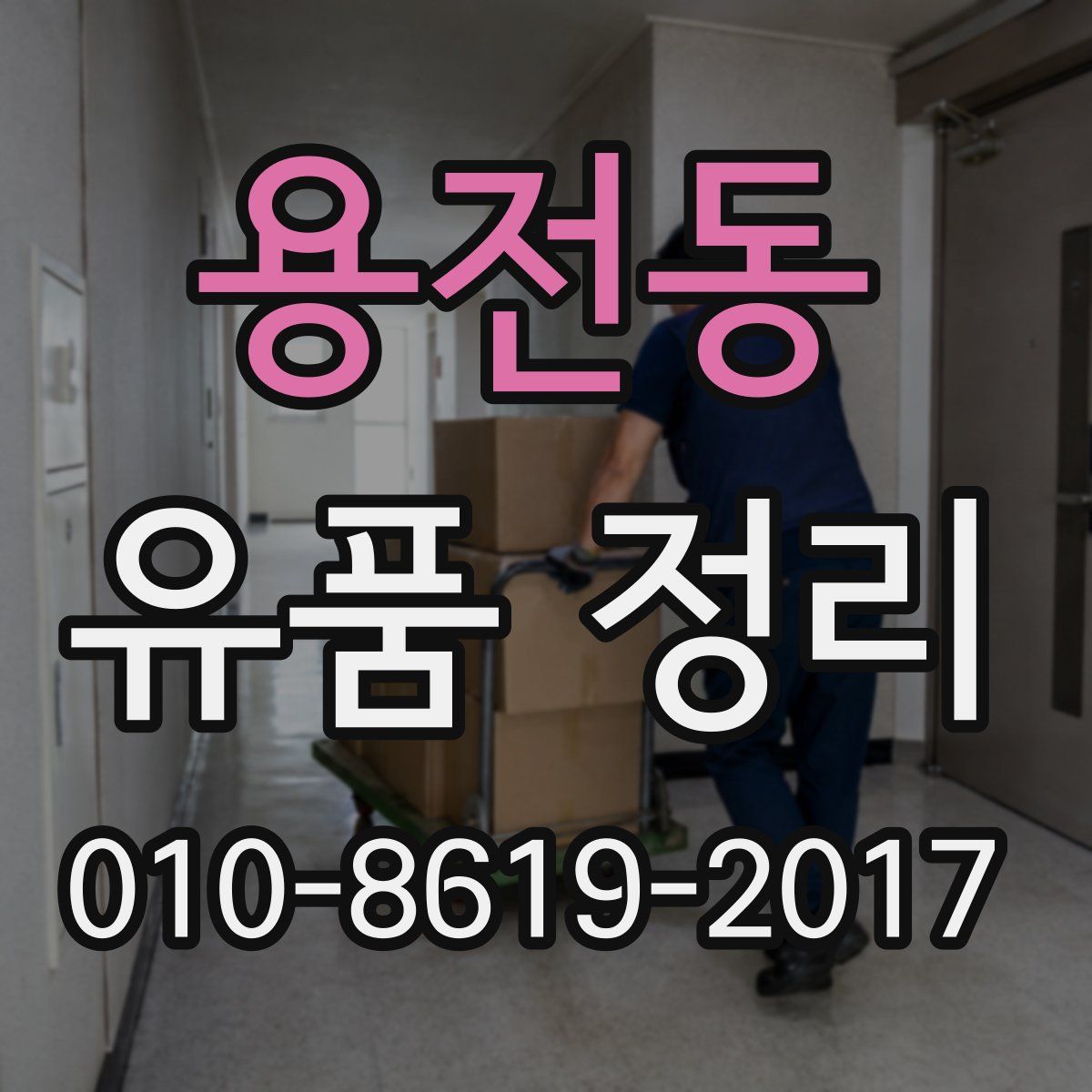 용전동 유품 정리