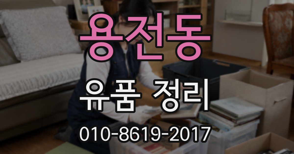용전동 유품 정리