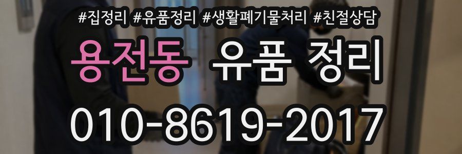용전동 유품 정리