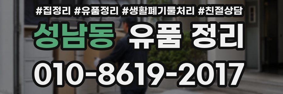 성남동 유품 정리