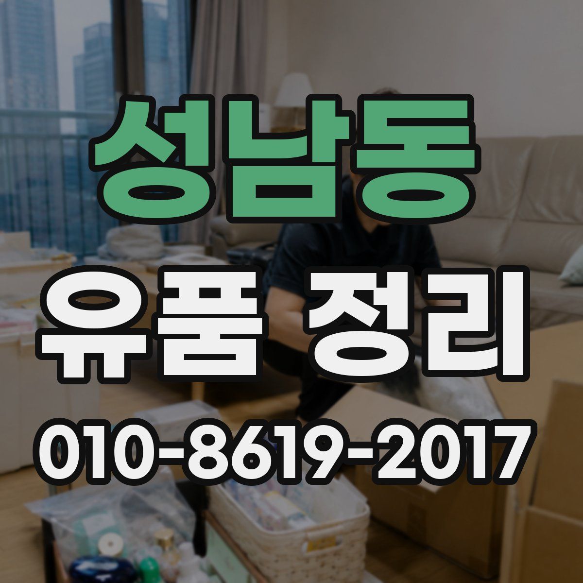 성남동 유품 정리
