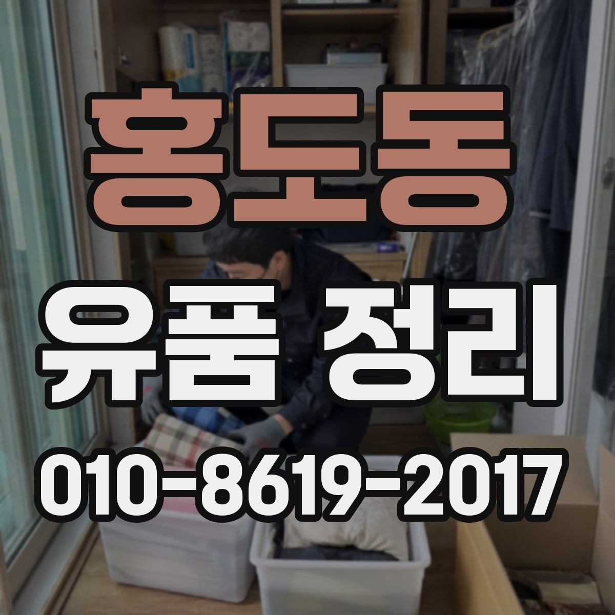 홍도동 유품 정리 일정 변경 시 알아둘 점
