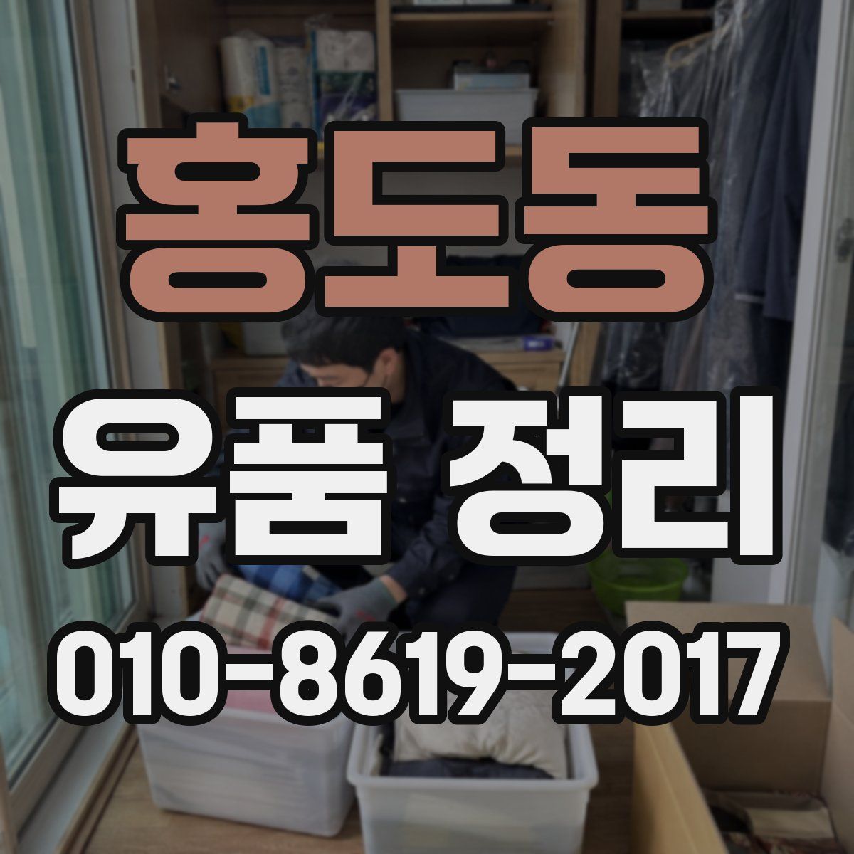 홍도동 유품 정리