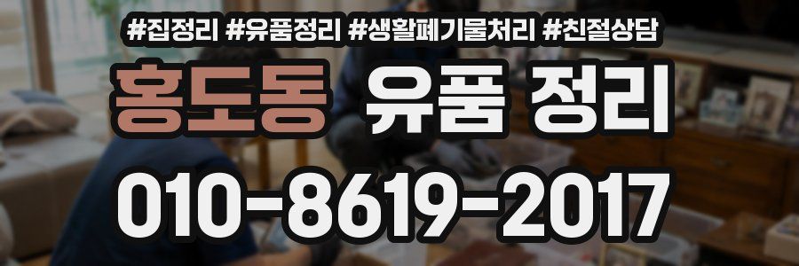 홍도동 유품 정리