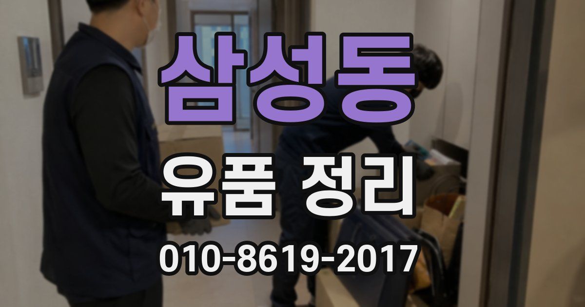 삼성동 유품 정리
