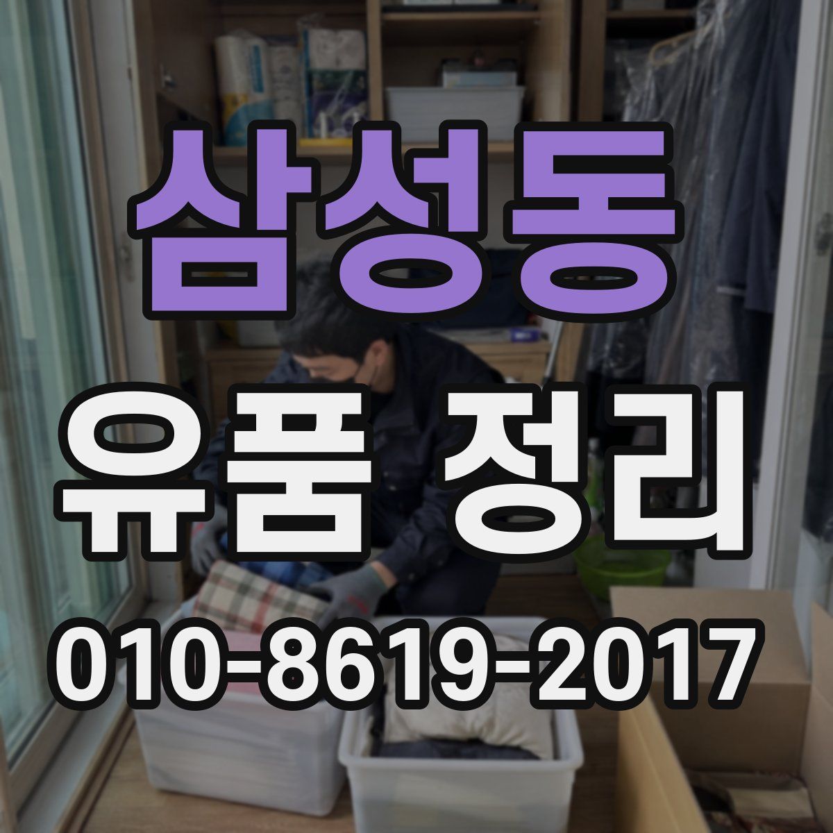 삼성동 유품 정리
