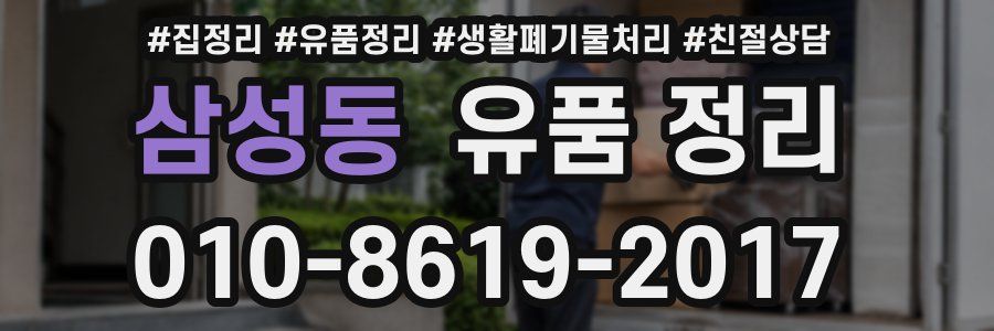 삼성동 유품 정리