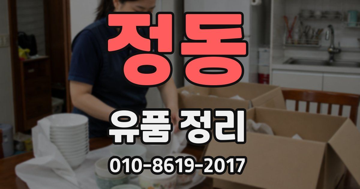 정동 유품 정리
