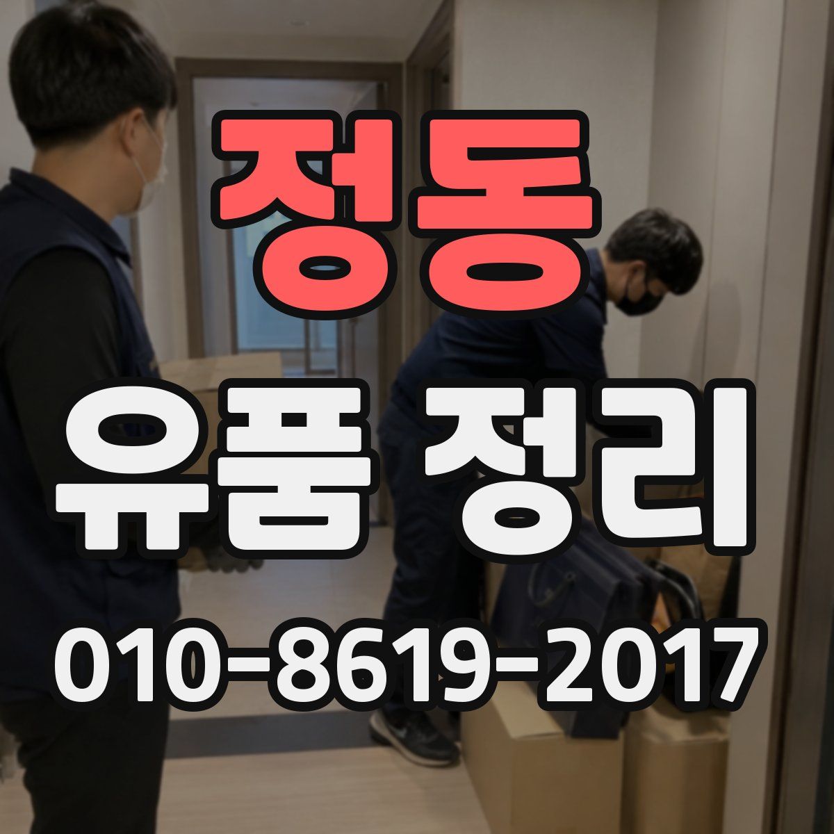 정동 유품 정리