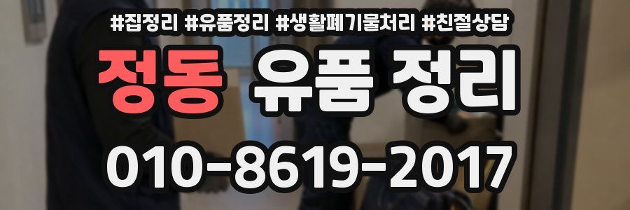 정동 유품 정리