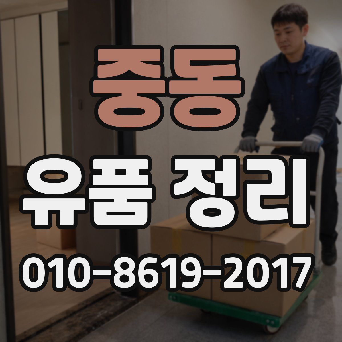 중동 유품 정리