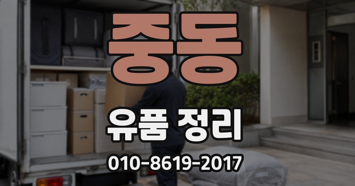 중동 유품 정리