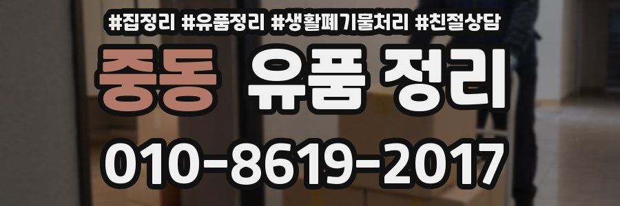 중동 유품 정리
