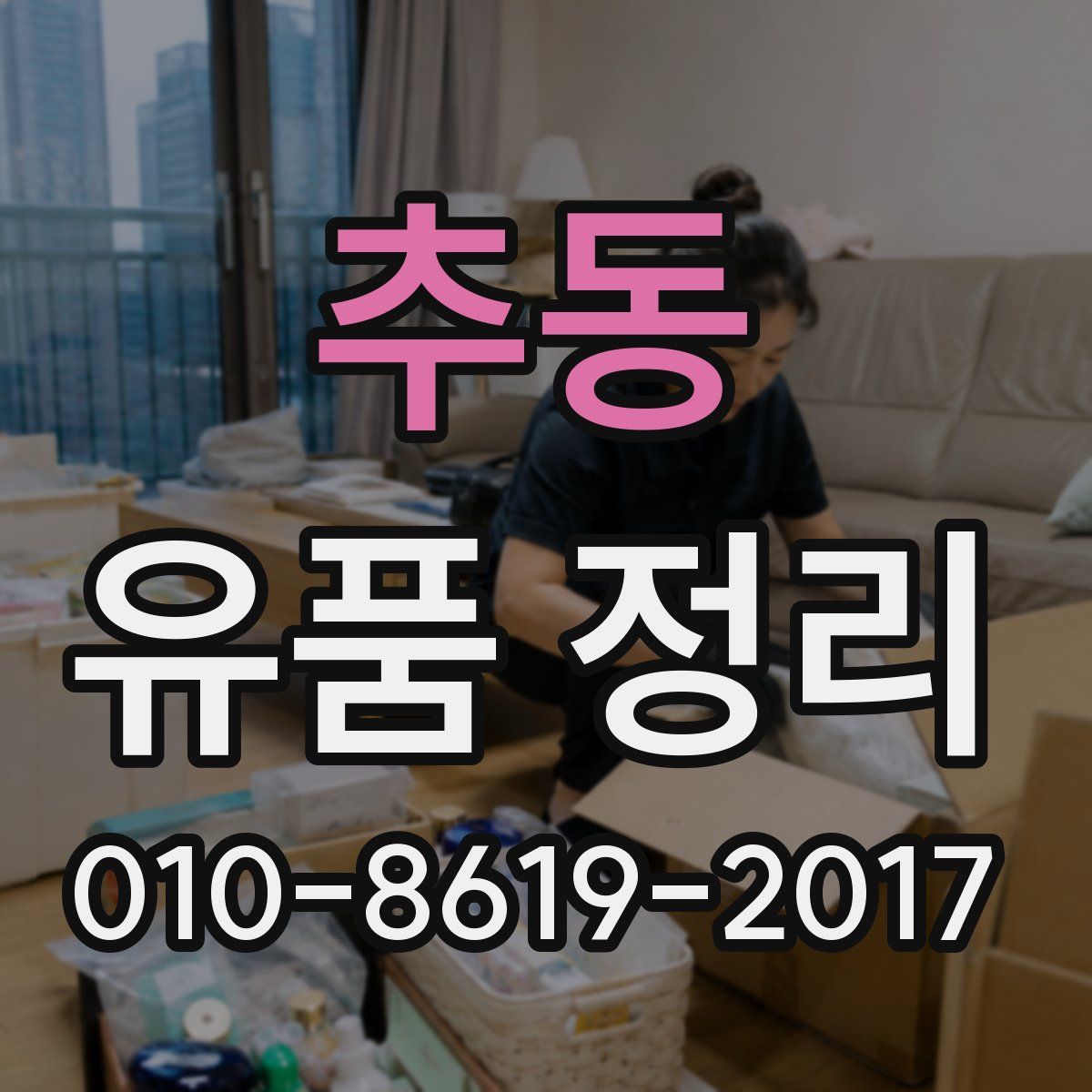 추동 유품 정리
