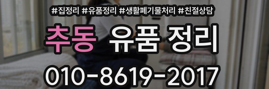 추동 유품 정리