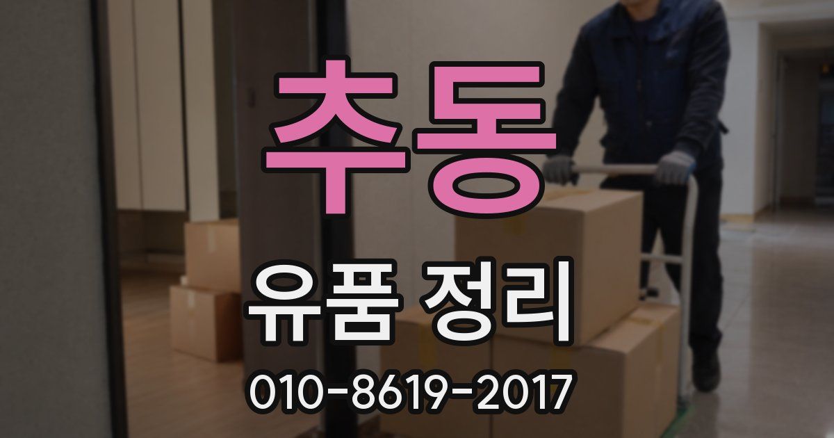 추동 유품 정리