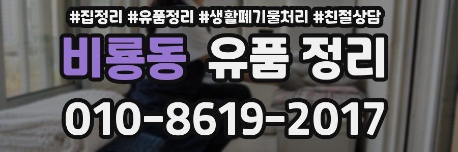 비룡동 유품 정리