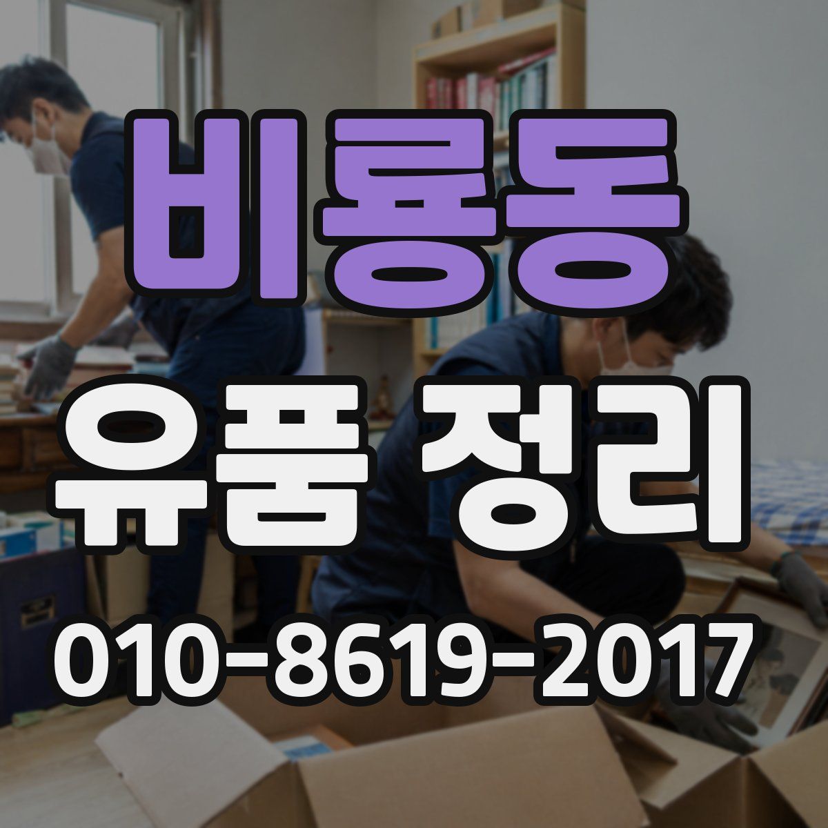 비룡동 유품 정리