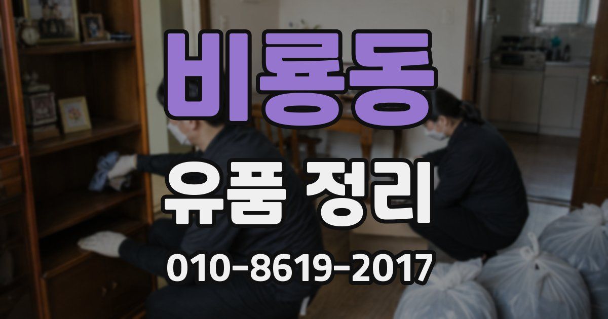비룡동 유품 정리