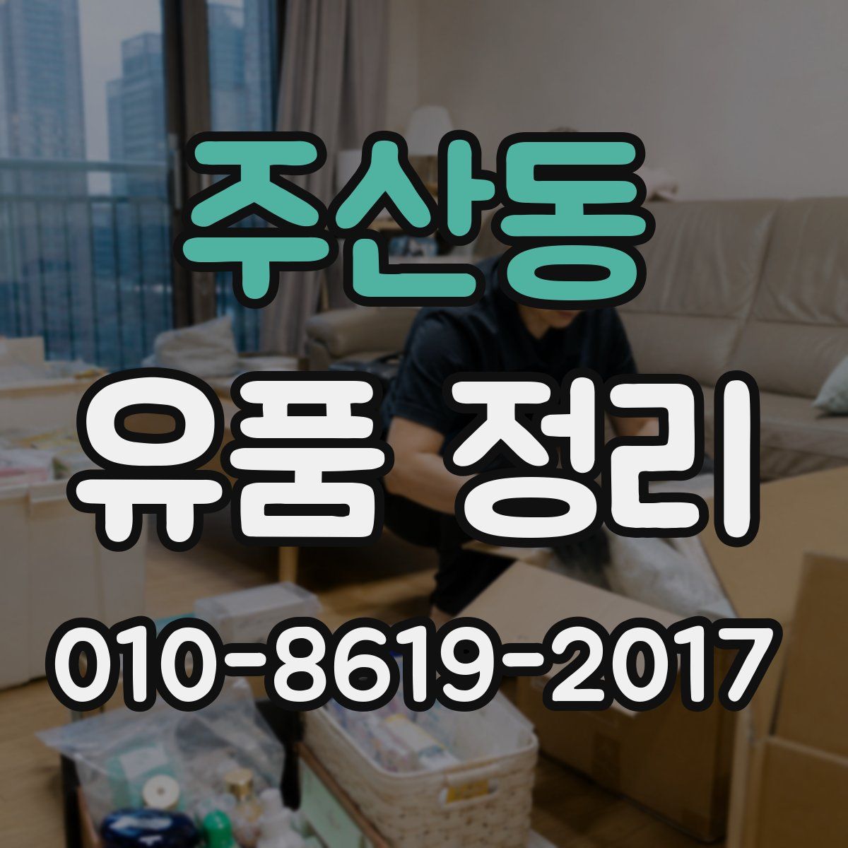 주산동 유품 정리