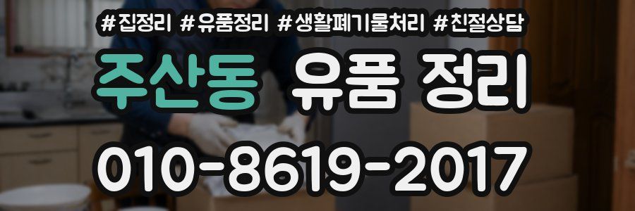 주산동 유품 정리