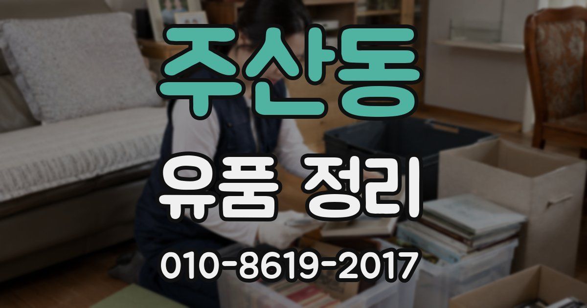 주산동 유품 정리