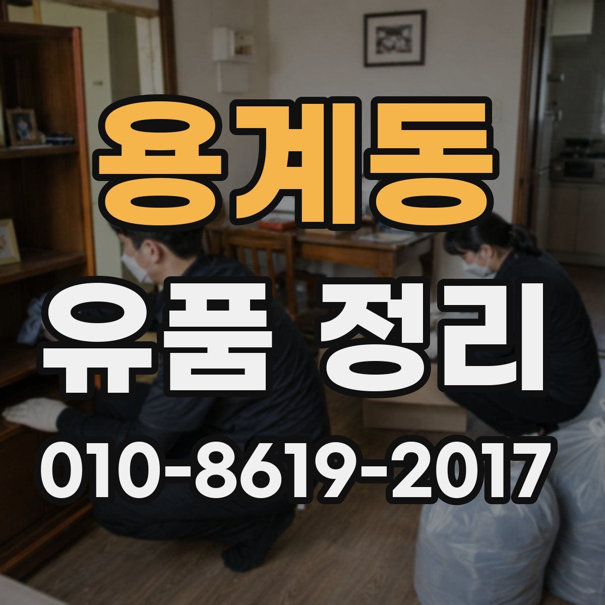 용계동 유품 정리