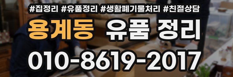 용계동 유품 정리