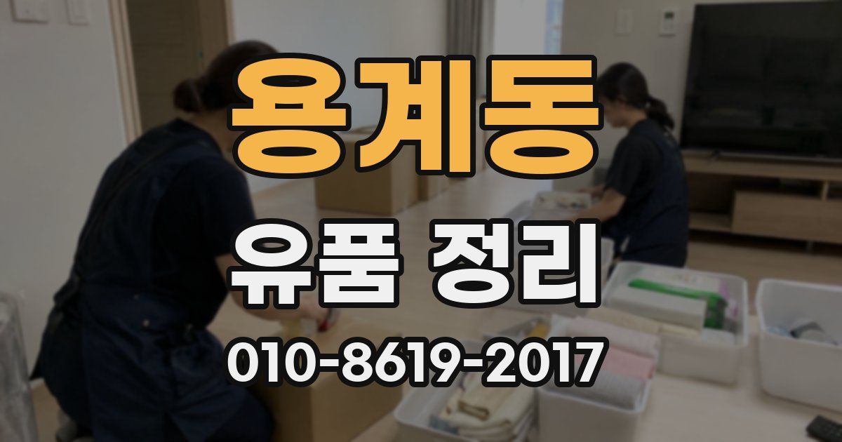 용계동 유품 정리