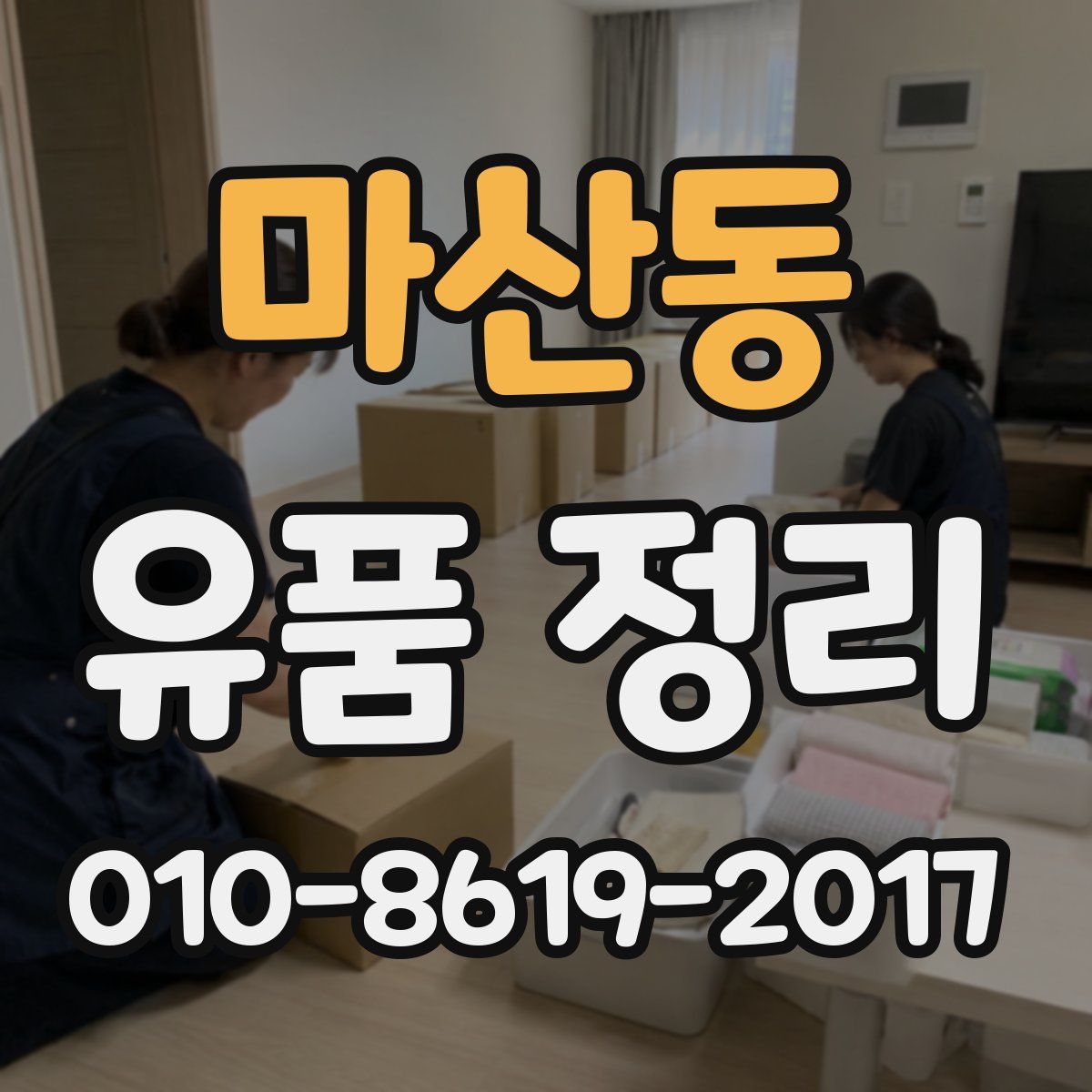 마산동 유품 정리