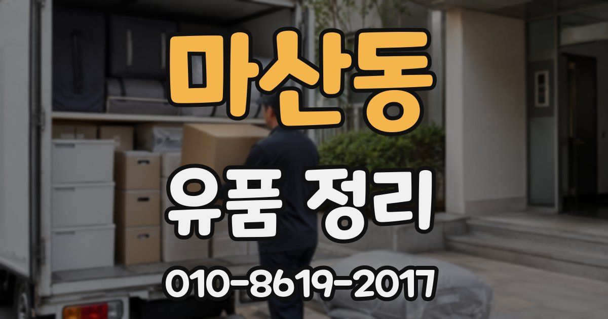 마산동 유품 정리