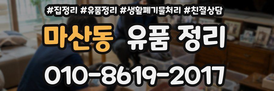 마산동 유품 정리