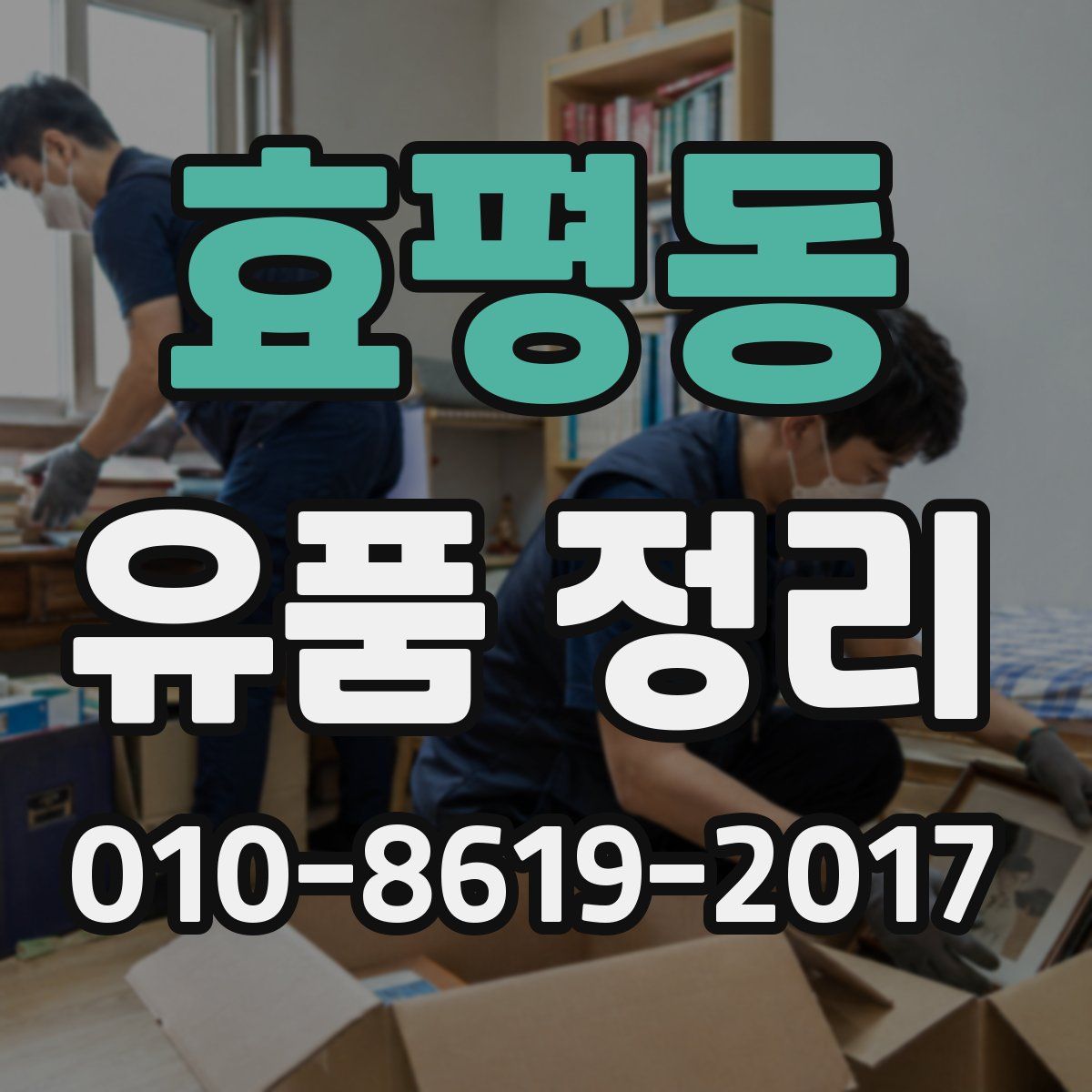 효평동 유품 정리